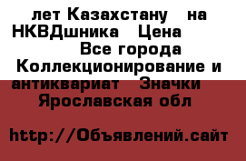1) XV лет Казахстану - на НКВДшника › Цена ­ 60 000 - Все города Коллекционирование и антиквариат » Значки   . Ярославская обл.